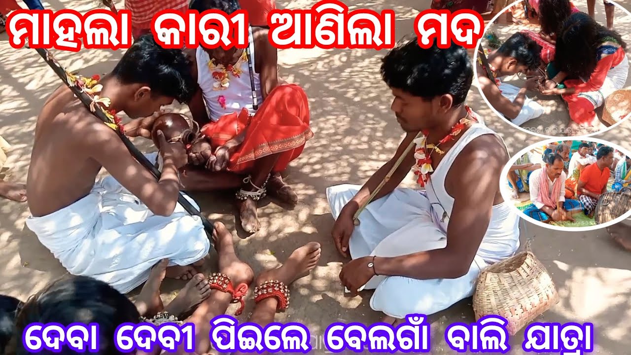 ମାହଲା କାରୀ ଆଣିଲା ମଦ ଦେବା ଦେବୀ ପିଇଲେ ବେଲଗାଁ ବାଲି ଯାତ୍ରା 5-3-2026 Belgam bali jatra 