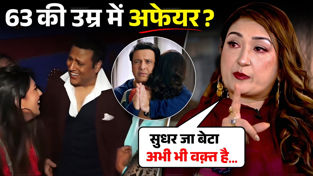 63 की उम्र में क्यों लग रहे अफेयर के आरोप? Govinda BREAKS Silence on Relationship Controversy