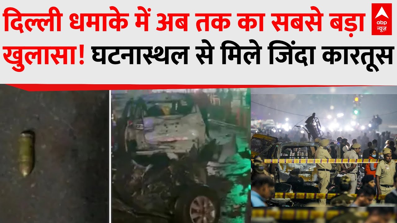 Delhi Red Fort Blast: दिल्ली धमाके में अब तक का सबसे बड़ा खुलासा! घटनास्थल से मिले जिंदा कारतूस