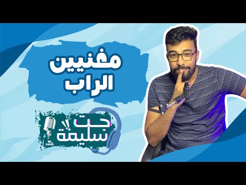 جت سليمة مغنيين الراب كفاية أفورة يا ولاد الا