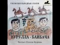 Нурулла- Байбача (Узбекская народная сказка на русском языке)