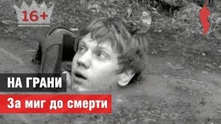 «На грани». За миг до смерти «На грани». За миг до смерти