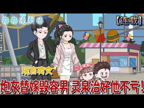 🔔🔔🔔完结《炮灰替嫁毁容男 灵泉治好他不亏》唐心兒穿成炮灰替嫁毀容男，奪回空間搬空家當嫁妝，靈泉治好丈夫，替嫁不虧！#沙雕动画 #甜寵 #籽籽 #爽文