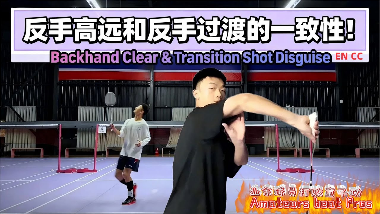 反手高远和反手过渡的一致性与区别！ 反手总被抓？最重要的是要提高反手一致性，一个视频掌握反手高远与劈吊的发力区别！ [Multi-Subs] #羽毛球 #羽毛球教学