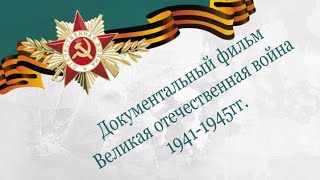 Документальный Фильм: Великая Отечественная Война 1941-1945Гг.