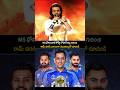 MS ధోని విరాట్ కోహ్లీ రోహిత్ శర్మ గురించి రామ్ చరణ్ ఎంత బాగా చెబుతున్నాడో చూడండి...| Sidhu TV