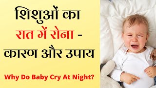 Why Do Baby Cry At Night? | शिशुओं का रात में रोना - कारण और उपाय- Dr. Surabhi Gupta