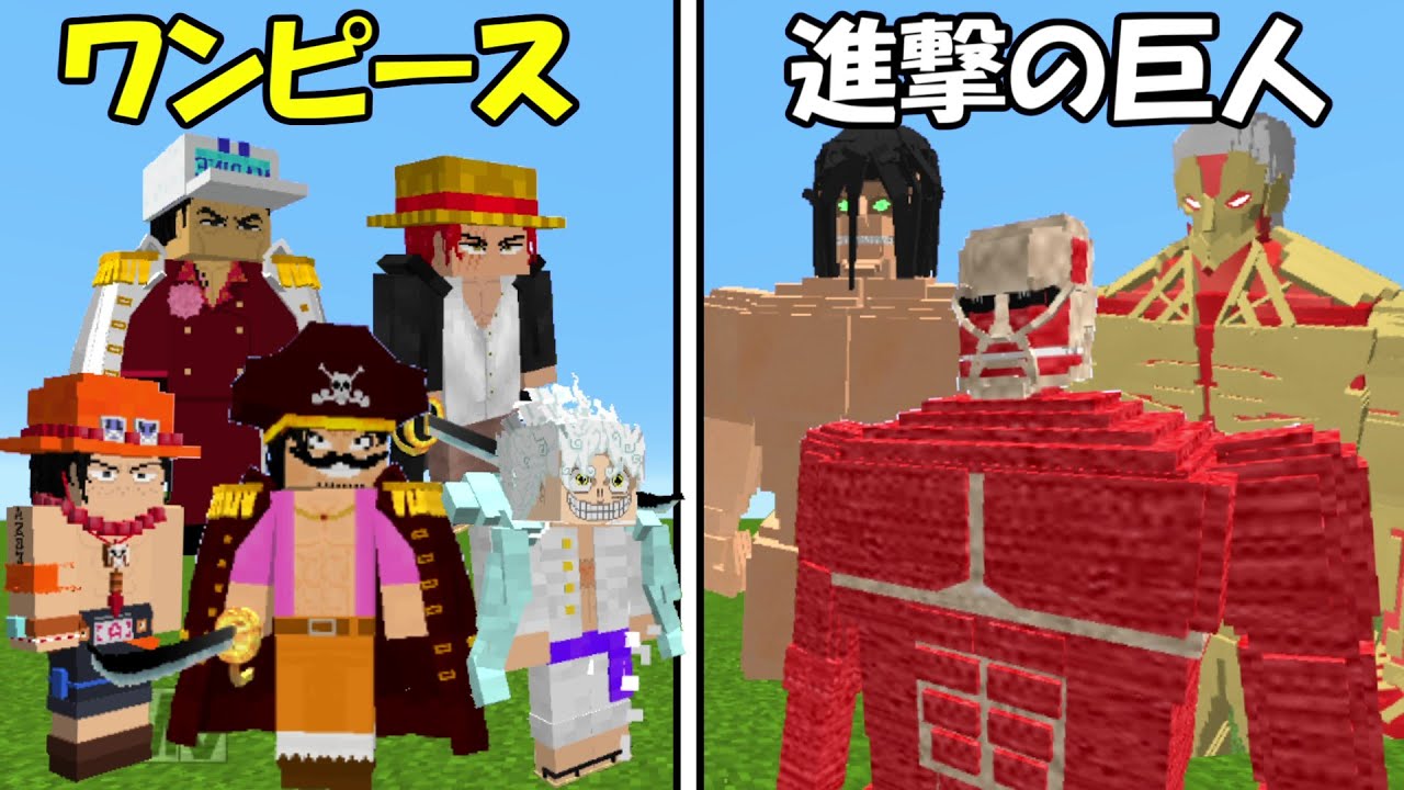 Minecraft】ワンピース全員vs進撃の巨人！！どっちが強い  