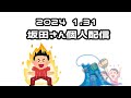 この荒波に負けるな!【あほ/となりの坂田さん 個人配信 切り抜き】