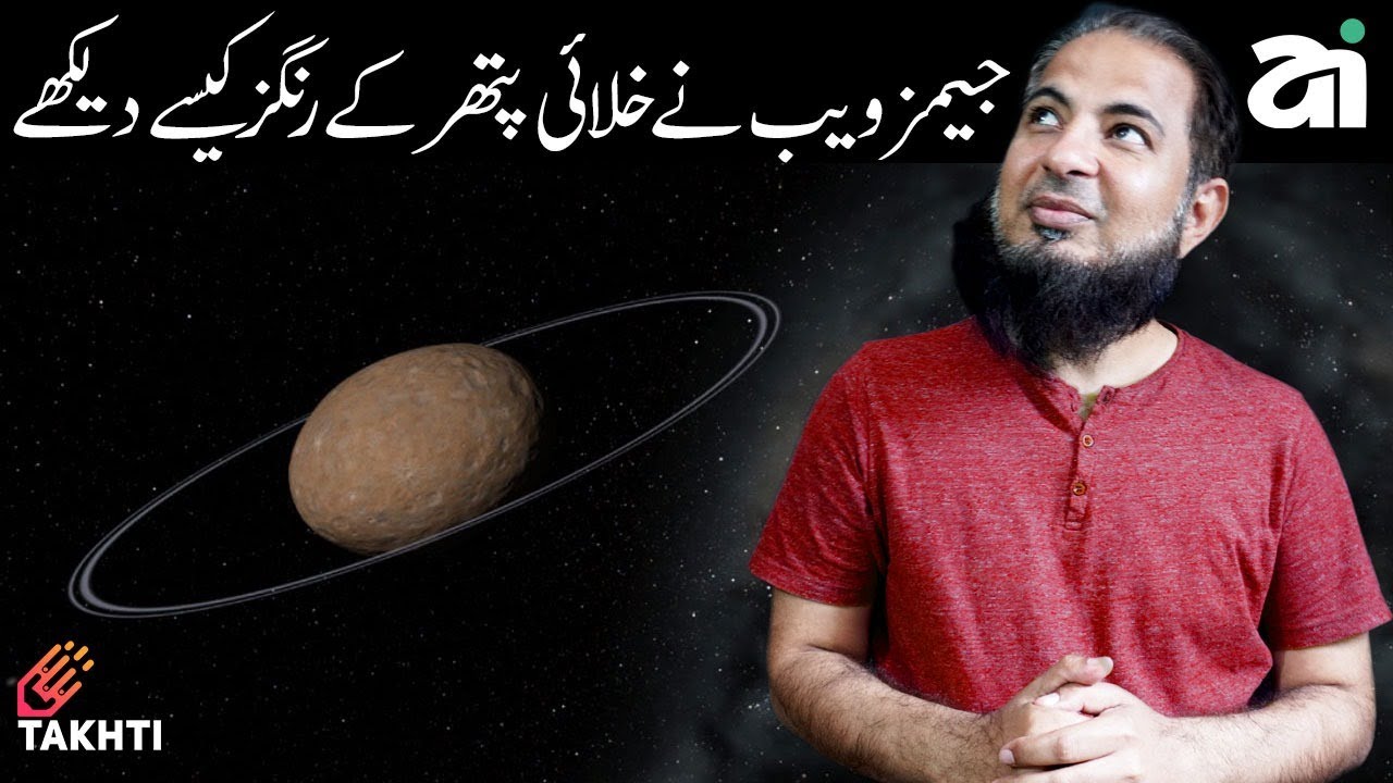 How James Webb Detected Rings of Chariklo | اردو | हिन्दी