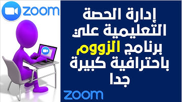 أقوي شرح لإدارة الحصة الافتراضية بالفيديو علي برنامج الزووم