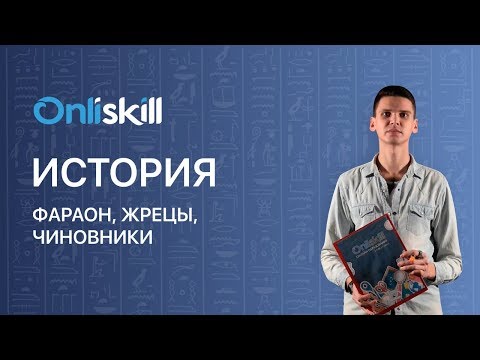 История 5 класс: Фараон, жрецы, чиновники
