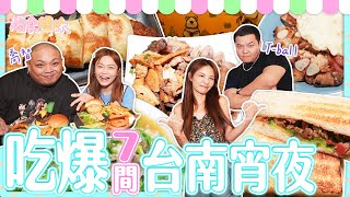 爆食姐妹吃爆7家台南宵夜！跟著在地人喬智、T-ball吃透透