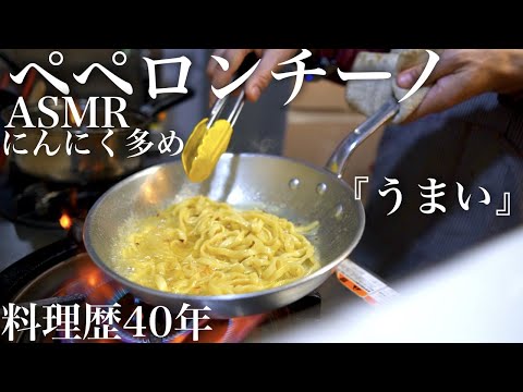 【料理ASMR】料理歴40年の男がペペロンチーノを作ってみた『にんにく多め』