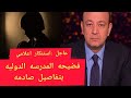 بالفيديو تفاصيل أقوال المتهمين بقضيه مجموعة من اطفال المدرسه الدوليه و الحكايه بدأت ازاى فضيحة 
