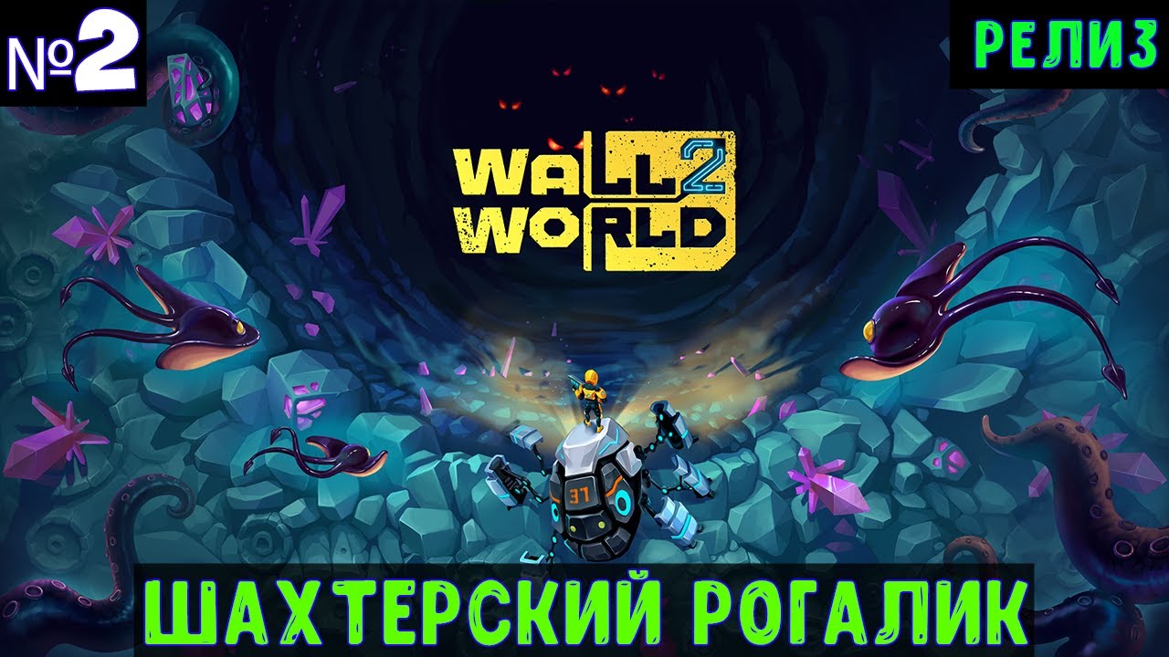 Wall World 2🔊 Прохождение #2