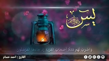 قصة اصحاب القرية || سورة يس || واضرب لهم مثلا اصحاب القرية || القارئ احمد حسام حالات وتس اب