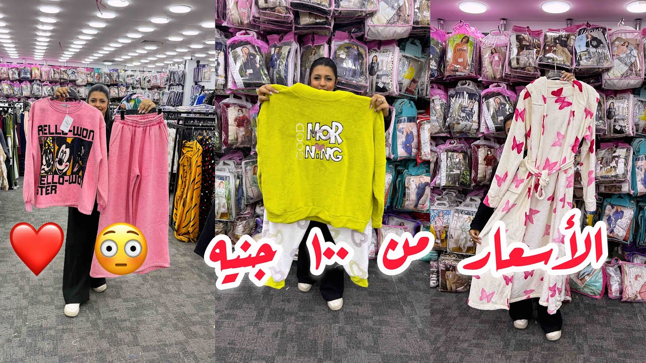 اللحقي اسعاره ب ١٠٠ ج الصيفي و الشتوي ب ١٨٠ ج و الخروج من ١٠٠ ج و الاطفالي من ٥٠ جنيه 😳❤️