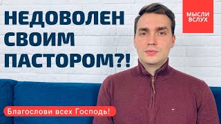 Недоволен своим пастором?! | Назидательная мысль #5