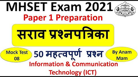 Mock Test 08 | MHSET Paper 1 Preparation 2021| 50 MCQs | Information & Communication Tech. (ICT)