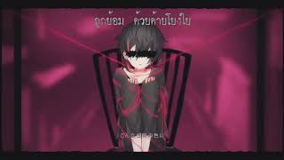 Berserk / Mafumafu - Thai version【AY-jin】2018 Thai Lyrics @AYjin