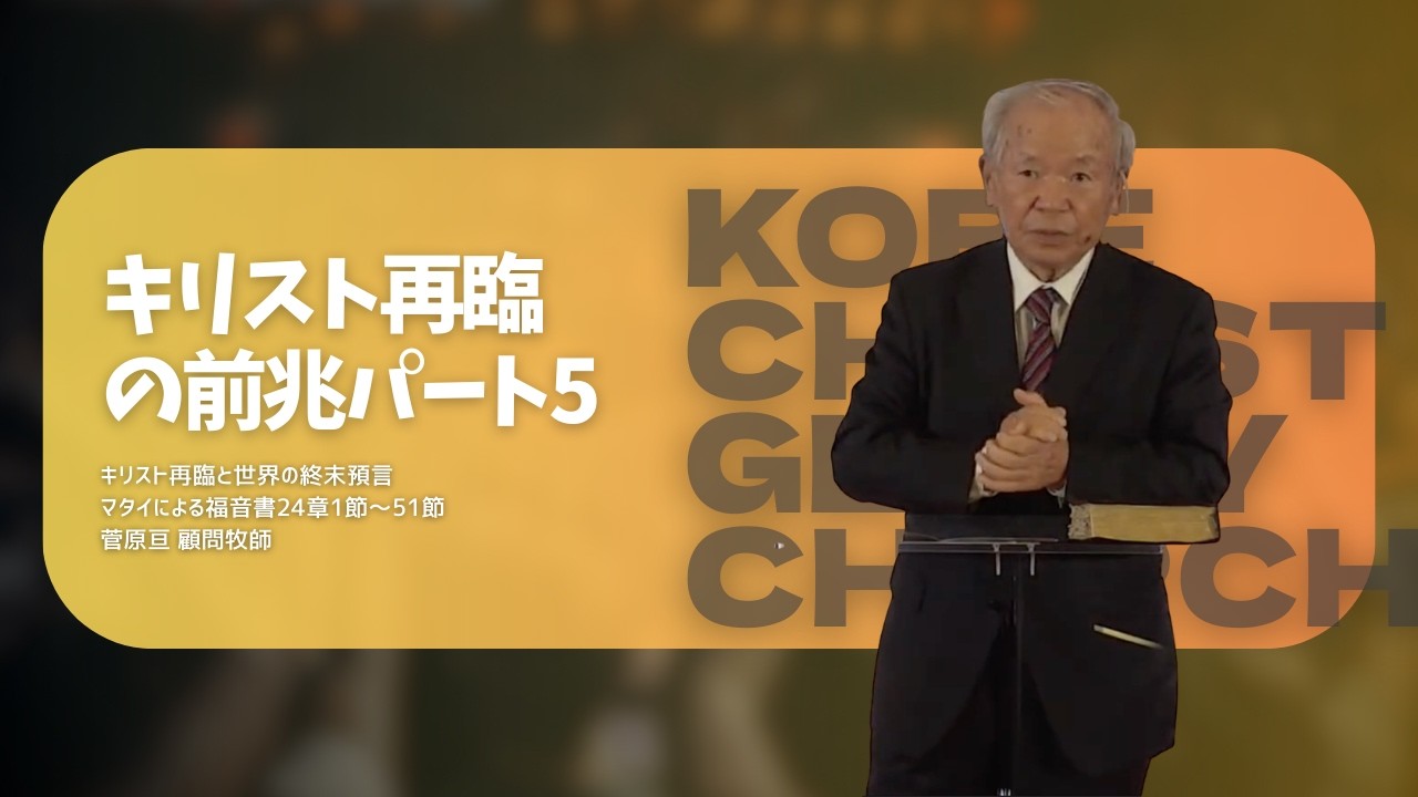 2025.11.16｜【キリスト再臨の前兆・パート5】｜菅原亘 牧師｜神戸キリスト栄光教会