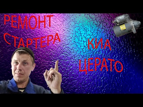 Ремонт и профилактика стартера Киа Церато