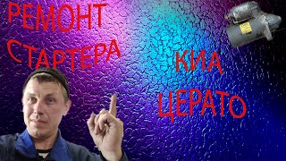 Ремонт и профилактика стартера Киа Церато