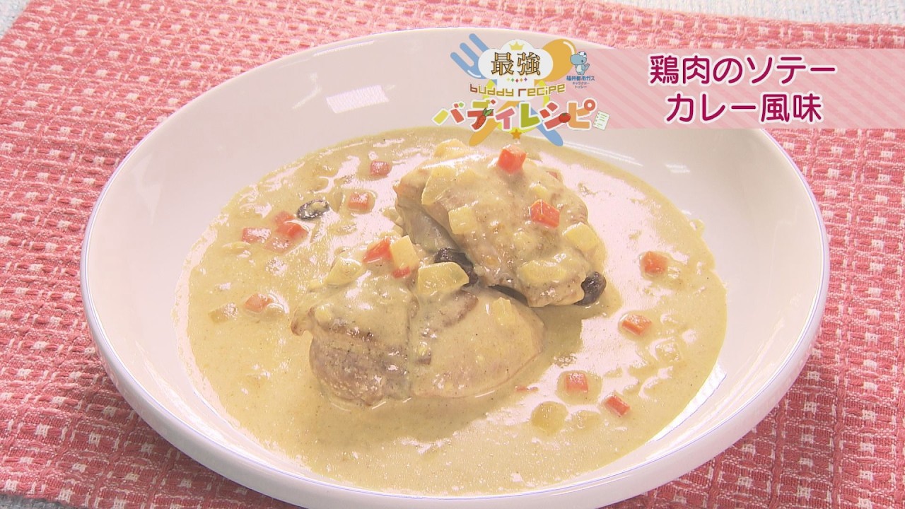 鶏肉のソテー カレー風味