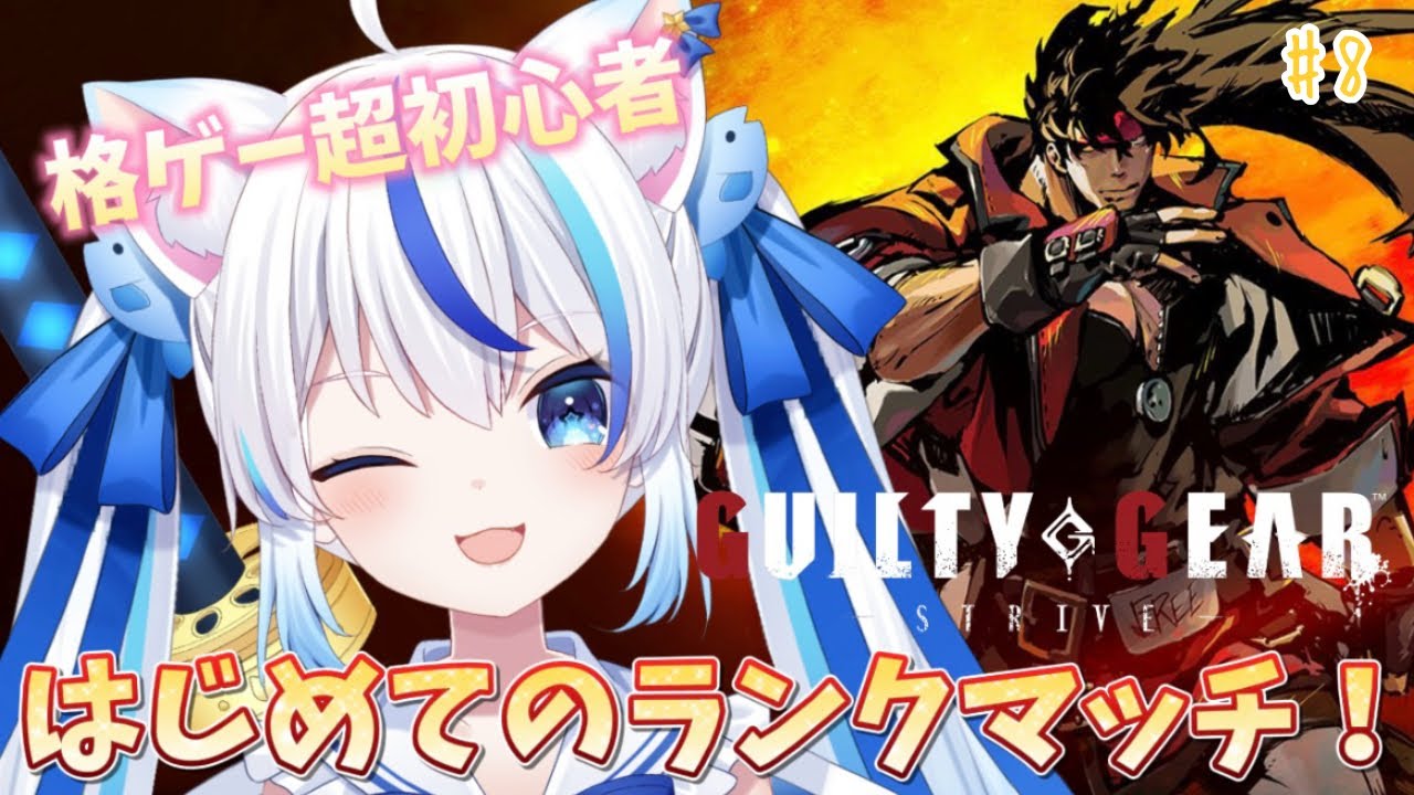 【GUILTY GEAR -STRIVE-】㊗️5周年おめでとう!🎉 格ゲー超初心者が行くギルティギアストライヴ初見プレイ!【朝神えにゃ/#新人vtuber 】
