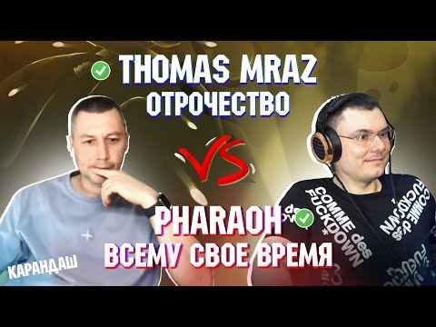 THOMAS MRAZ - ОТРОЧЕСТВО vs. PHARAOH - ВСЕМУ СВОЕ ВРЕМЯ | Реакция и разбор с гостем Карандаш