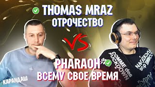 THOMAS MRAZ - ОТРОЧЕСТВО vs. PHARAOH - ВСЕМУ СВОЕ ВРЕМЯ | Реакция и разбор с гостем Карандаш