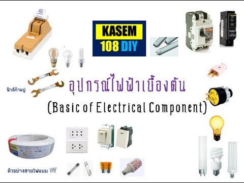 อุปกรณืไฟฟ้า  Update 2022  อุปกรณ์ไฟฟ้าเบื้องต้น By KASEM108DIY    Basic of Electrical Component