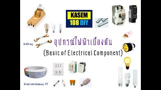 อุปกรณ์ไฟฟ้าเบื้องต้น By Kasem108Diy Basic Of Electrical Component - Youtube