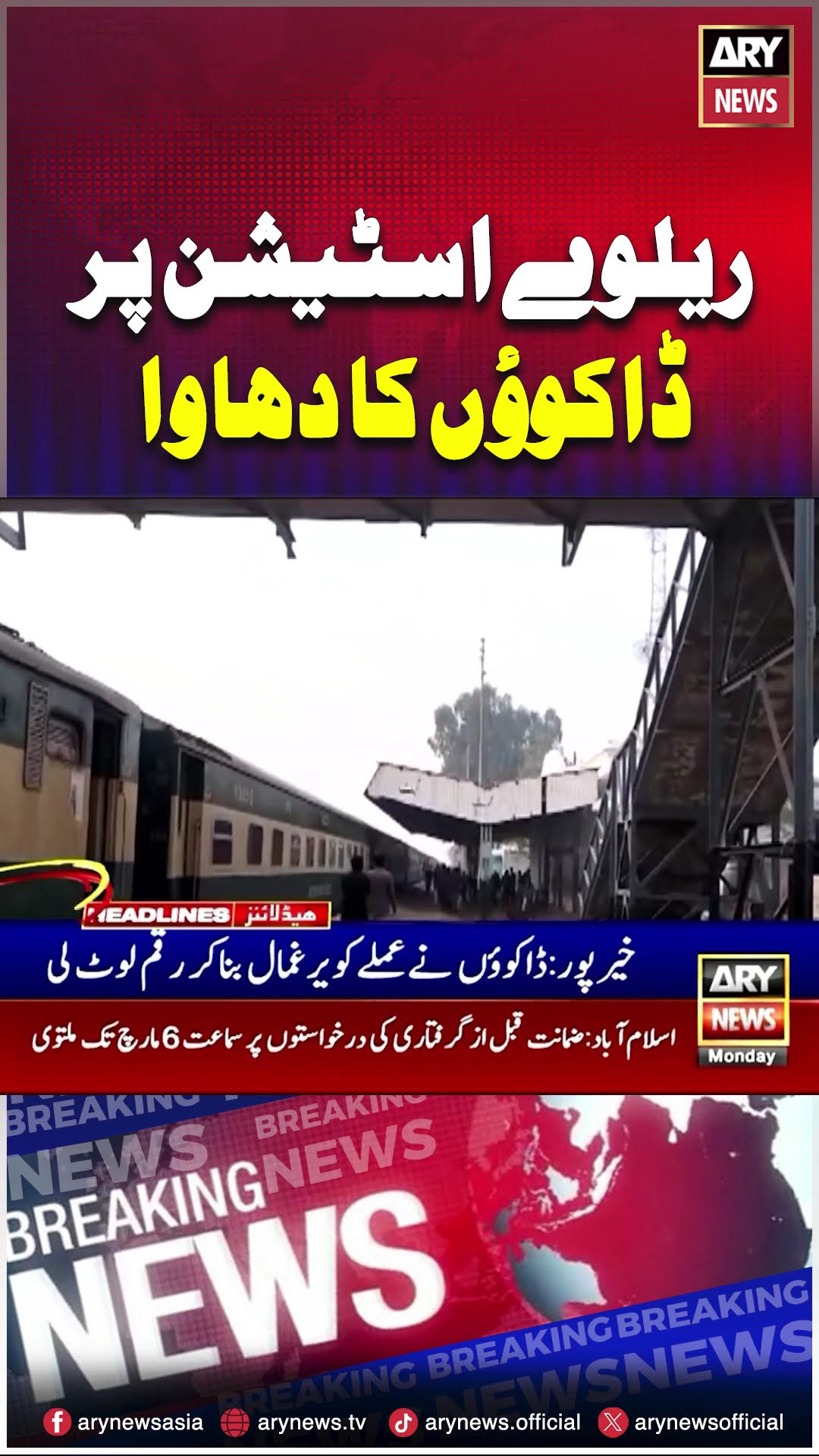 Robbers attack Gambat railway station? #shorts #reels #arynews #breakingnews #sindh