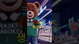 😄트레이더스 베이커리 추천#팥크림치즈생크림빵