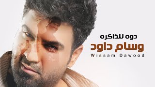 وسام داود - دوه للذاكره / Wissam Dawood - Diwa Lel Zakira [Official Lyric Video] (2023)