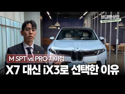 X7 보러 온 고객님, 왜 iX3를 선택했을까?｜M Sport vs Pro 비교까지