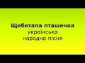 Щебетала пташечка вик діти Щебетала пташечка вик діти