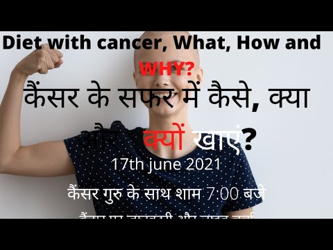 Diet with cancer, What, why and how .कैंसर के इलाज के सफर में कैसे, क्यों और क्या खाएं?