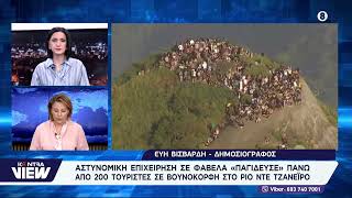 Ρίο ντε Τζανειρο: Αστυνομική επιχείρηση σε φαβέλα «παγίδευσε» πάνω από 200 τουρίστες σε βουνοκορφή