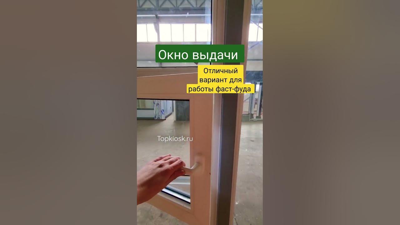 Окно выдачи для фаст-фуда отличный вариант #топкиоск #бизнес #павильон ...
