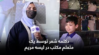 Poem reading by a school student in Lisa Maryam / دکلمه شعر توسط یک متعلم مکتب در لیسه مریم