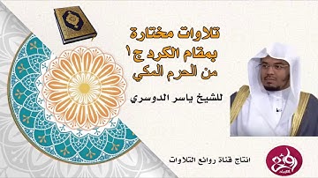 إصدار: تلاوات مختارة بمقام الكرد ج1 من الحرم المكي للشيخ ياسر الدوسري