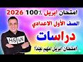 مراجعه دراسات اولي اعدادي علي امتحان شهر ابريل الدراسات الصف الاول الاعدادي الترم الثاني