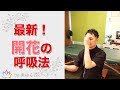 開花の呼吸法　～楽で気持ちいい最新の呼吸で、疲れから自由に～【楽ゆる式】