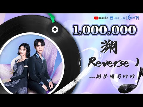 🏆#ZJSTV百万观看系列🏆胡梦周马吟吟《溯（Reverse）》「躲进你的身体 进入温暖的你」