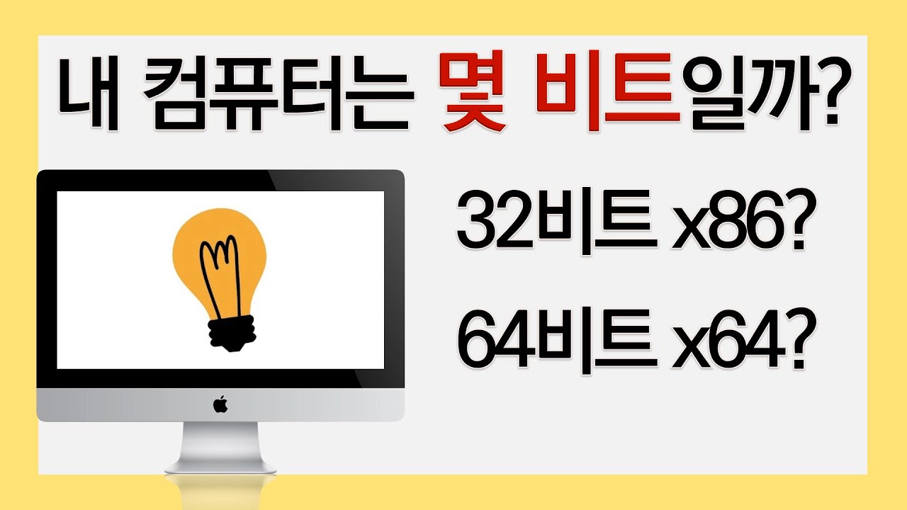 내 컴퓨터 비트 수 확인하기(32비트 x86? 64비트 x64?)