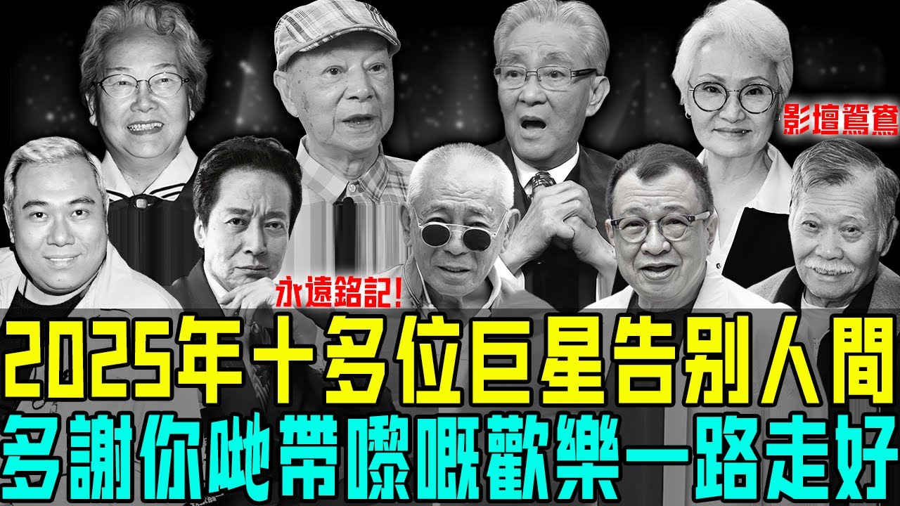 永遠銘記！ 2025年十多位巨星告別人間！有人英年早逝令人扼腕，有人百歲歸老令人寬慰⋯⋯多謝你哋帶嚟嘅歡樂，一路走好！【阿珍港你知】