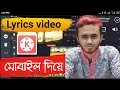 How to lyrics video editing  Bangla tutorial।।lyrics।। মোবাইল দিয়ে লিরিক্স ভিডিও।। ibm tech studio